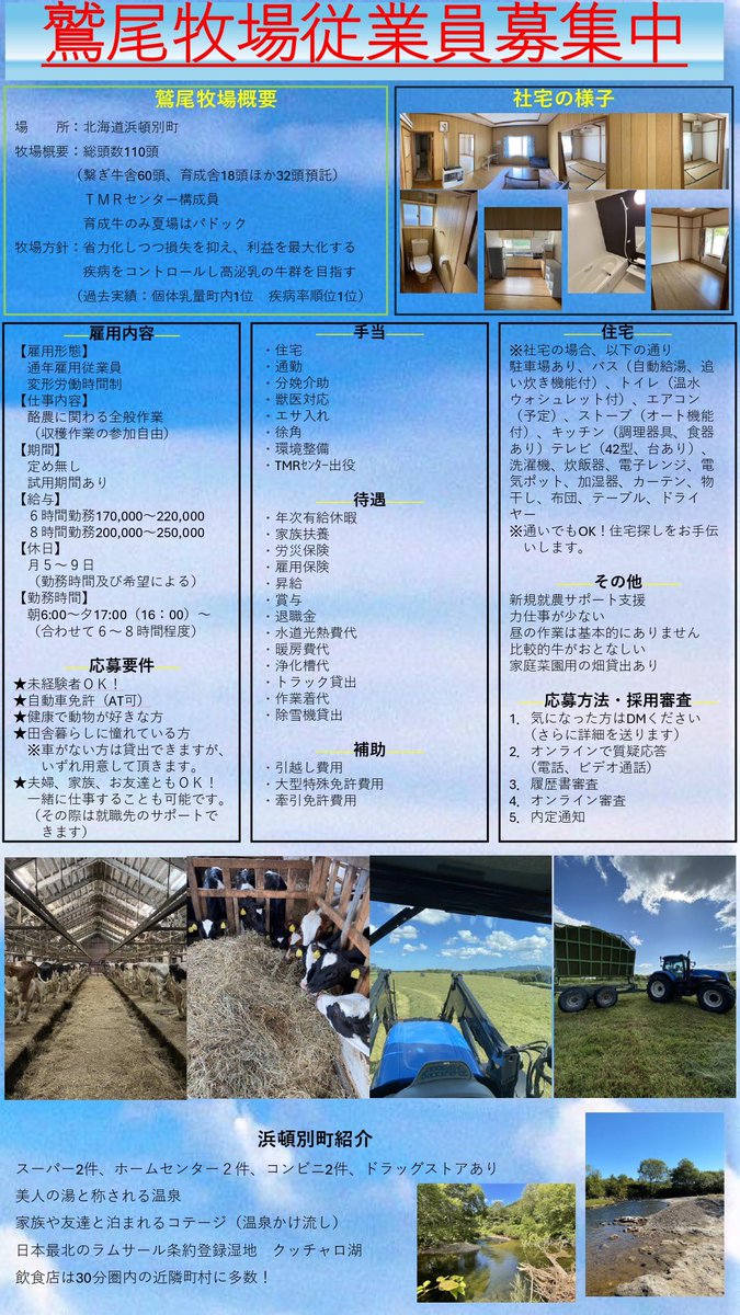 TW_farm's tweet photo. 【従業員募集‼️拡散希望‼️】
牧場で働きたい方を募集しています

がっつり稼ぎたい人、しっかり休みが欲しい人、酪農家らしい働き方をしたい人に合わせた雇用条件にしつつ、しっかり整備した環境にしました。詳細は画像を確認してください。
その上で興味のある方はDMください。 https://t.co/2rHTmXuDXY
