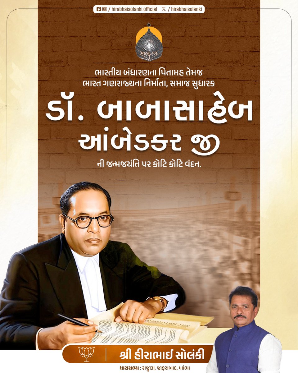 ભારતીય બંધારણના પિતામહ તેમજ
ભારત ગણરાજ્યના નિર્માતા, સમાજ સુધારક
ડો. બાબા સાહેબ ભીમરાવ આંબેડકરજી
ની જન્મ જયંતિએ કોટી કોટી વંદન...

#DrBRAmbedkar