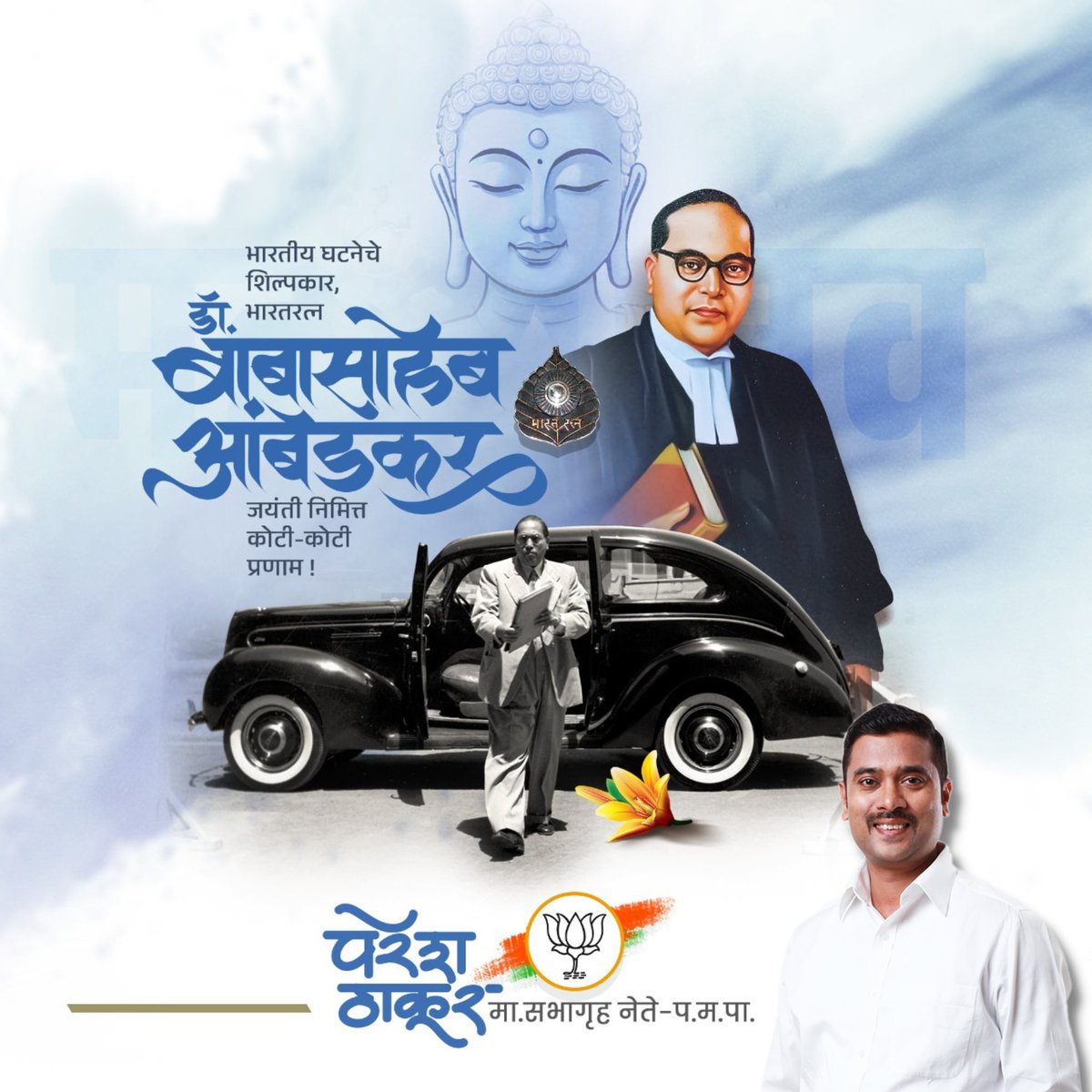 भारतीय राज्य घटनेचे शिल्पकार,
भारतरत्न डॉ. बाबासाहेब आंबेडकर
जयंती निमित्त या पावन स्मृतीस,
विनम्र अभिवादन…!