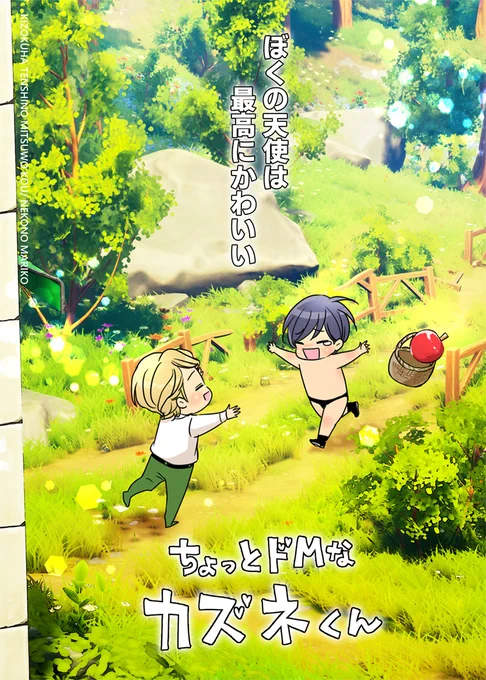 ちょっとドMなカズネくん✨はじめてのおつかい②
カズネくんおかえり～!🍎
#創作BL #貴族は天使の蜜を乞う 