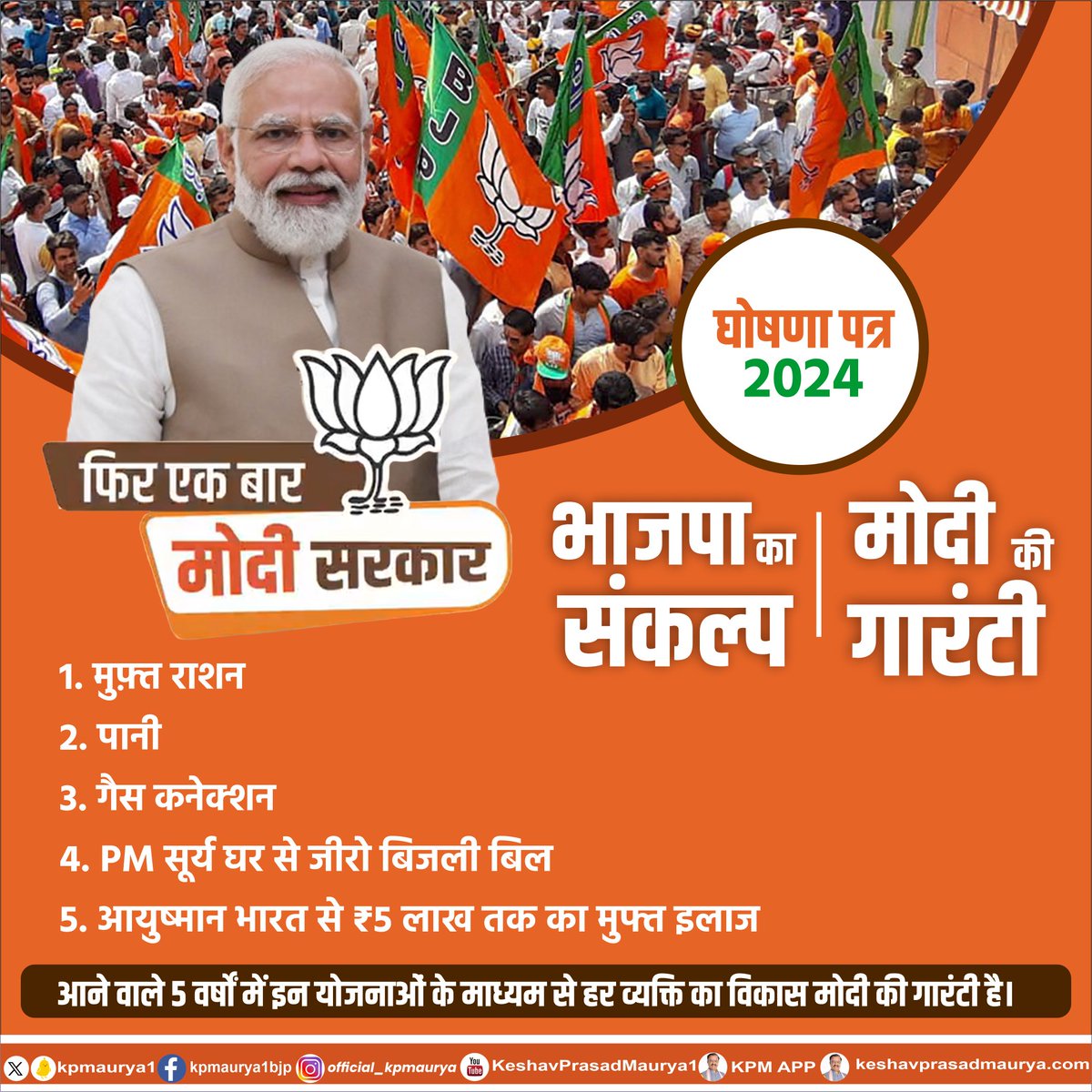 भाजपा का संकल्प- मोदी की गारंटी घोषणा पत्र-2024 1. मुफ़्त राशन 2. पानी 3. गैस कनेक्शन 4. PM सूर्य घर से जीरो बिजली बिल 5. आयुष्मान भारत से ₹5 लाख तक का मुफ्त इलाज आने वाले 5 वर्षों में इन योजनाओं के माध्यम से हर व्यक्ति का विकास मोदी की गारंटी है। @narendramodi @BJP4India…