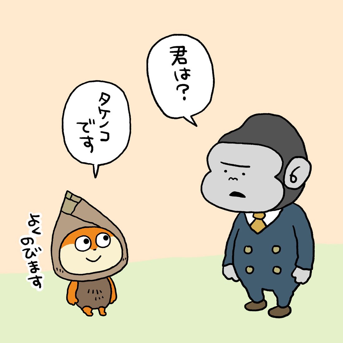 タケノコですよ
#こねずみ
#タケノコ #伸びます
#ゴリラ #ゴリラ社員
#にしむらゆうじ 