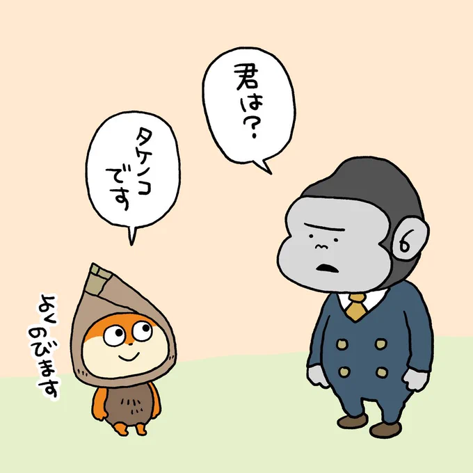 タケノコですよ
#こねずみ
#タケノコ #伸びます
#ゴリラ #ゴリラ社員
#にしむらゆうじ 