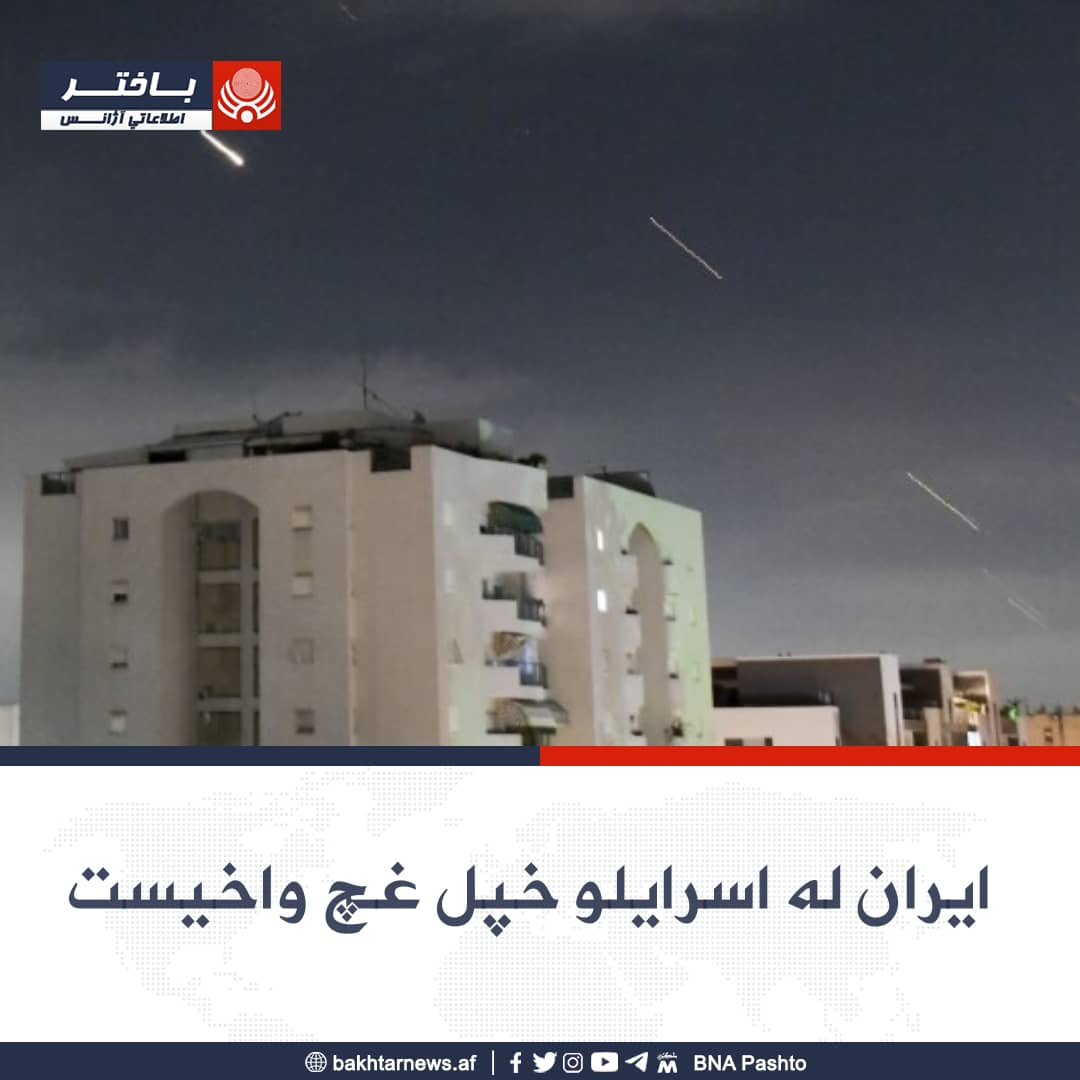 AminzaiBabar's tweet photo. ایران له  غچ اخستلو لپاره اسرایلو ته د چمتو والي لپاره پوره وخت ورکړ تر څو د ایران له بریدونو څخه متضرره نشي.
ویل کیږي ور شوغولي کروز، بې پیلوټه او موشکونه خنثی شويدي.
ایران خوشې خبر سازي کوي https://t.co/YDWVNj1g8I