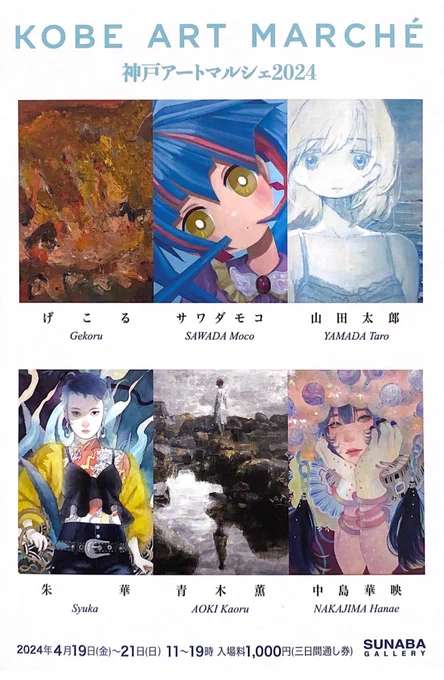 【展示のお知らせ】
神戸アートマルシェ2024に参加します。
宜しくお願いします…!

会期: 4/19(金)-4/21(日)
11時〜19時
入場料1,000円(三日間通し券)

会場: 神戸メリケンパーク
オリエンタルホテル
room 938
SUNABA GALLERY
https://t.co/msQu3d9me1

https://t.co/IDPvqObwkZ 