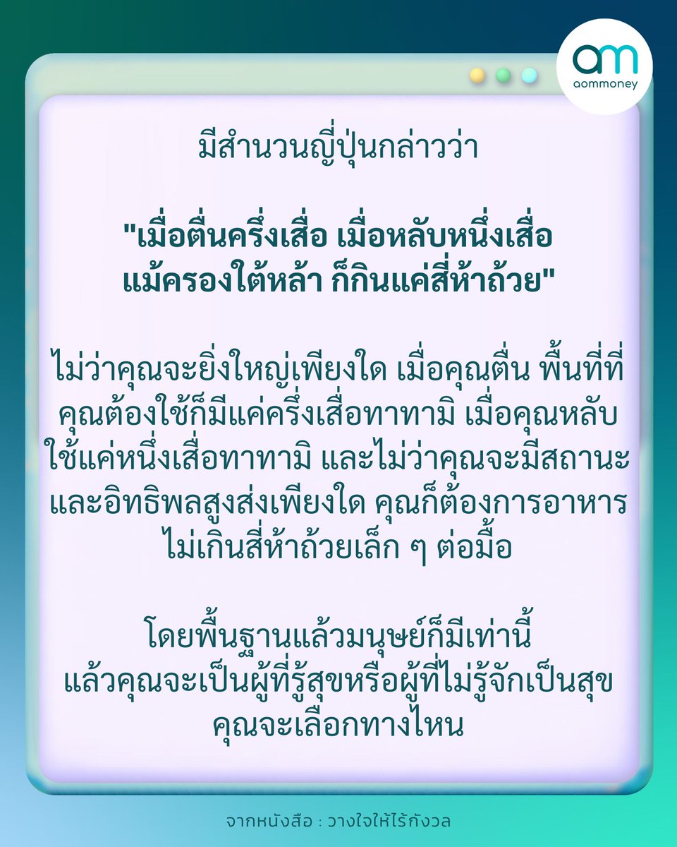 มีสำนวนญี่ปุ่นกล่าวว่า
.
'เมื่อตื่นครึ่งเสื่อ เมื่อหลับหนึ่งเสื่อ แม้ครองใต้หล้า ก็กินแค่สี่ห้าถ้วย'
.
อ่านเพิ่มเติมได้ที่ facebook.com/photo/?fbid=83…
.
#aomMONEY #BookQuote