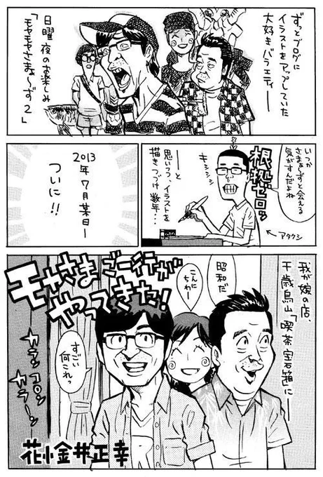 ちなみに。「モヤさまご一行がやってきた〜2013」リポート漫画。モヤさま #さまぁ〜ずイラスト #さまぁ〜ず 