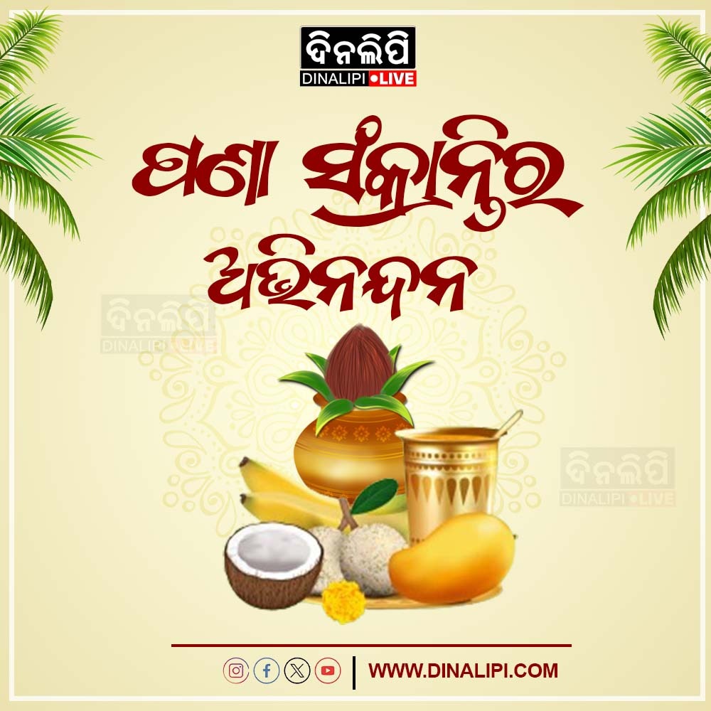 ମହାବିଷୁବ #ସଂକ୍ରାନ୍ତି ଓ ଓଡ଼ିଆ ନବବର୍ଷ ଉପଲକ୍ଷ ଆପଣଙ୍କୁ ଓ ଆପଣଙ୍କ ପରିବାରବର୍ଗଙ୍କୁ ହାର୍ଦ୍ଦିକ ଅଭିନନ୍ଦନ ଓ ଶୁଭେଚ୍ଛା l #PanaSankranti #OdiaNewYear2024