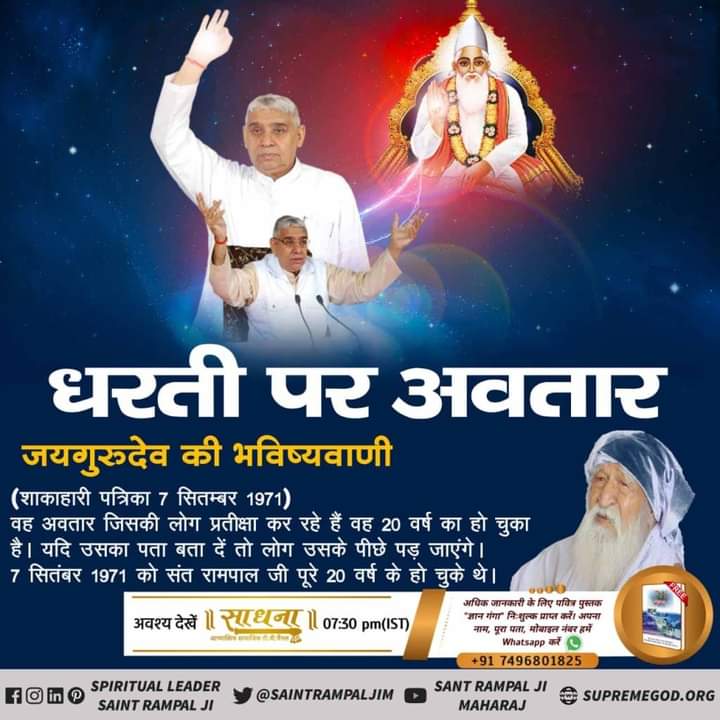 #GodMorningSunday
Shri Tulsidas Saheb (from Jaigurudev Sect, Mathura) has also predicted the age of that Supreme leader. In Shakahari Patrika published on 7th September 1971, he has given a statement that the great leader has completed 20 years on this day.