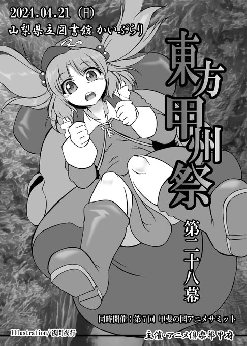【おしらせ1/2】4/21(日)山梨県立図書館かいぶらりにて開催の『東方甲州祭 第二十八幕』カタログ表紙を寄稿させて頂きました。当サークル「AbyssDragon」も参加いたしますが、配置は同時開催の『第7回 甲斐の国アニメサミット』になります。宜しくお願いします。 
