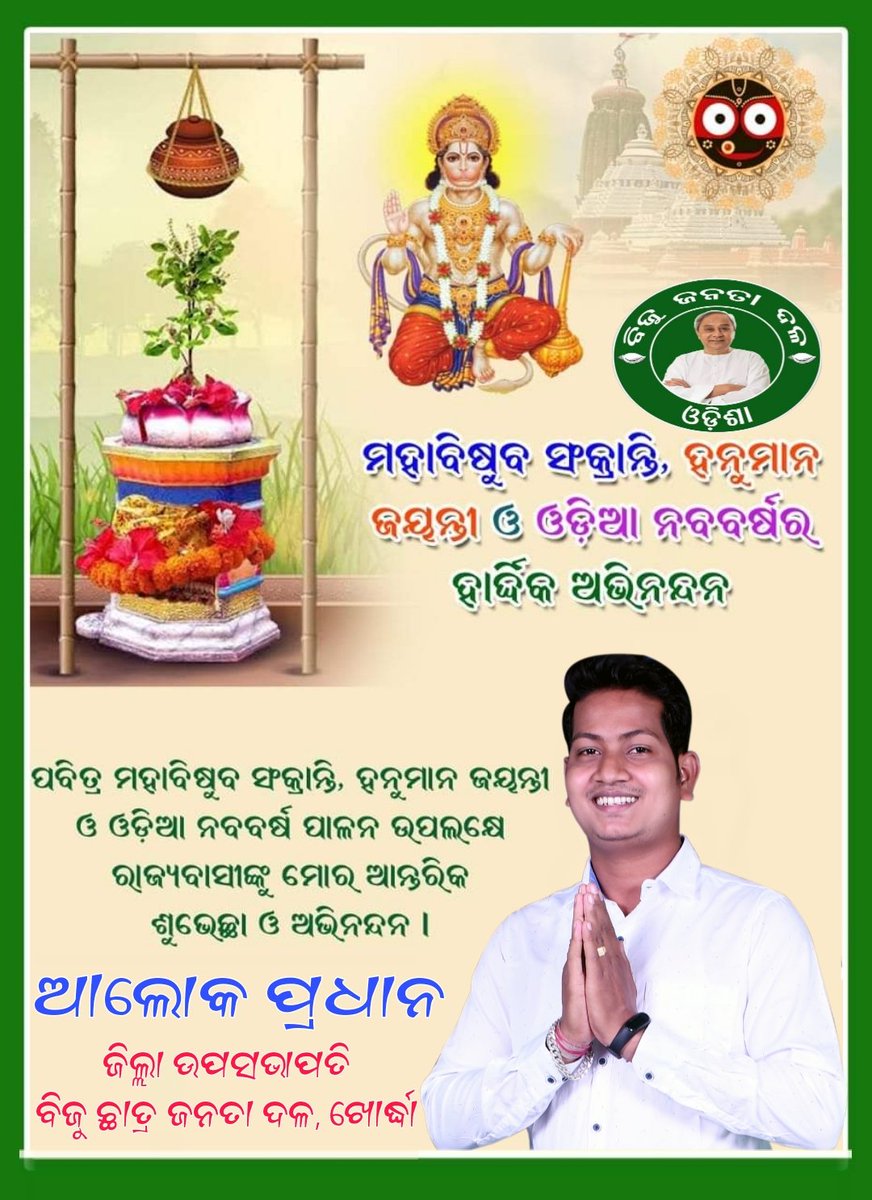 AlokBJD's tweet photo. ପଣା ସଂକ୍ରାନ୍ତି ତଥା ଓଡ଼ିଆ ନବବର୍ଷ ଉପଲକ୍ଷେ ସମସ୍ତଙ୍କୁ ଅନେକ ଅନେକ ଶୁଭେଚ୍ଛା ଓ ଅଭିନନ୍ଦନ। ମହାପ୍ରଭୁ ଶ୍ରୀଜଗନ୍ନାଥଙ୍କ କୃପାରୂ ଏହି ବର୍ଷଟି ସମସ୍ତଙ୍କ ପାଇଁ ମଙ୍ଗଳମୟ ହେଉ। #ପଣାସଂକ୍ରାନ୍ତି #ଓଡ଼ିଆନବବର୍ଷ #ମହାବିଷୁବ_ସଂକ୍ରାନ୍ତି https://t.co/Y2m5LvZxkP