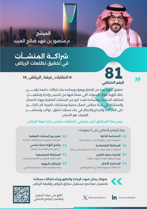 MansourAlobaid's tweet photo. #انتخابات_غرفة_الرياض_19 

باعتمادنا على الله ثم ثقتكم، سنجمع بين الفرص والمبادرات ، وبشراكتكم ومعكم سنحول التحديات لحلول والأفكار إلى واقع ملموس... معكم ولأجلكم

  #الرقم_الانتخابي_81 

بصوتك ومعك نسعى نحو #شراكة_المنشات_في_تحقيق_تطلعات_الرياض https://t.co/ZGYup5PpK2