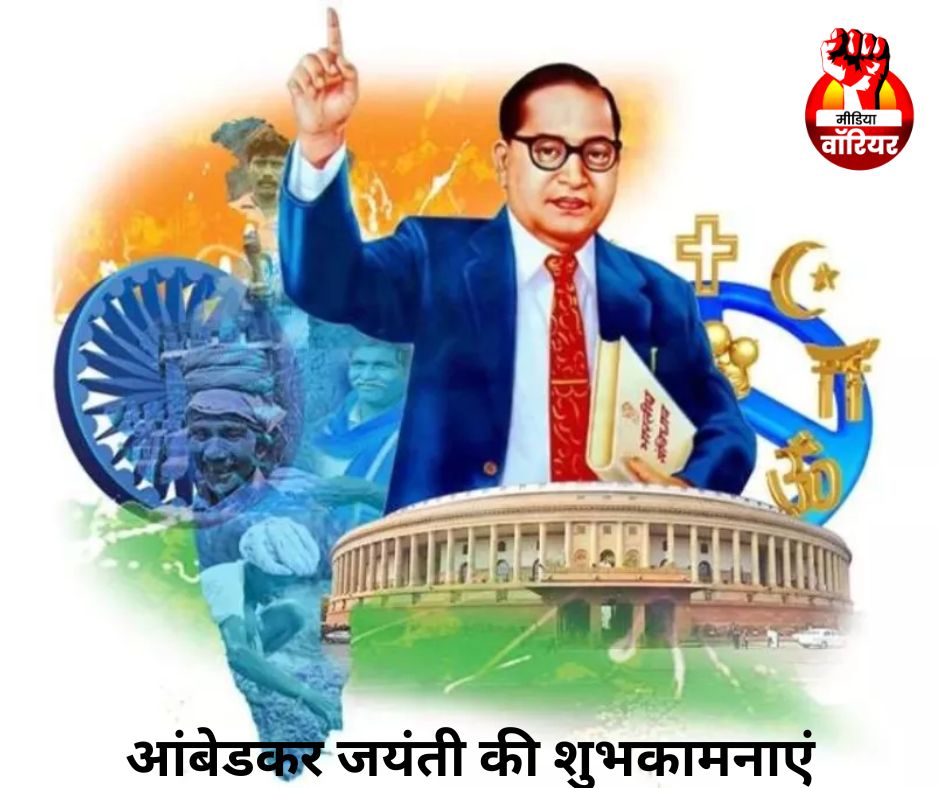 themediawarrior's tweet photo. आंबेडकर जयंती की शुभकामनाएं 

#AmbedkarJayanti #BabasahebAmbedkar #themediawarrior 
#JaiBhim #साहेब_अंबेडकर https://t.co/4eanpoy70b