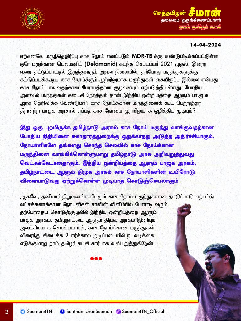 காச நோய் மருந்து தட்டுப்பாட்டினை ஏற்படுத்தி லட்சக்கணக்கான நோயாளிகள் உயிரோடு இந்திய ஒன்றிய பாஜக அரசு விளையாடுவது கொடுஞ்செயல்! இந்திய சுகாதாரத் துறையின் காச நோய் ஒழிப்பு திட்ட இயக்குநர் ராஜேந்திர ஜோஷி கடந்த 18.3.2024 அன்று மாநில அரசுகளுக்கு அனுப்பியுள்ள சுற்றறிக்கையில், நாடு…