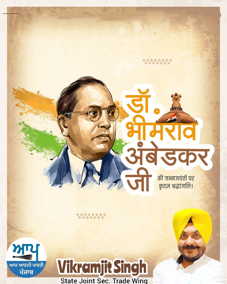 Let's pay tribute to the architect of the Indian Constitution, Dr. Bhimrao Ambedkar ji. His teachings continue to inspire us towards a more inclusive society. Happy Ambedkar Jayanti..!!
@AamAadmiParty @AAPPunjab @BhagwantMann @SandeepPathak04 @budh_principal @JarnailSinghAAP