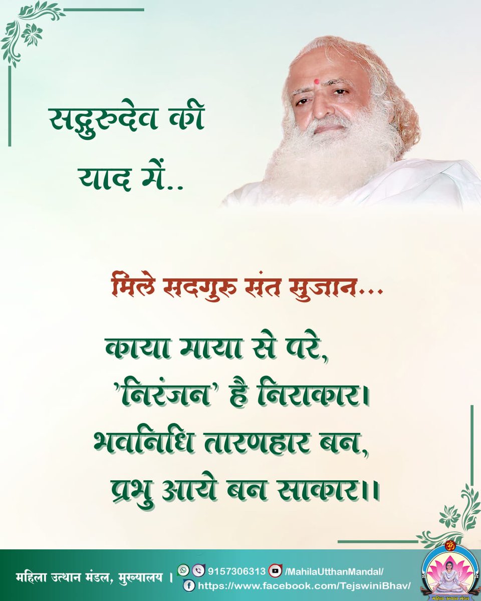 #सद्गुरुदेव की याद में..

मिले सदगुरु संत सुजान...

काया माया से परे,
'निरंजन' है निराकार ।
भवनिधि तारणहार बन,
प्रभु आये बन साकार ॥

#महिला_उत्थान_मंडल
9157306313
MahilaUtthanMandal