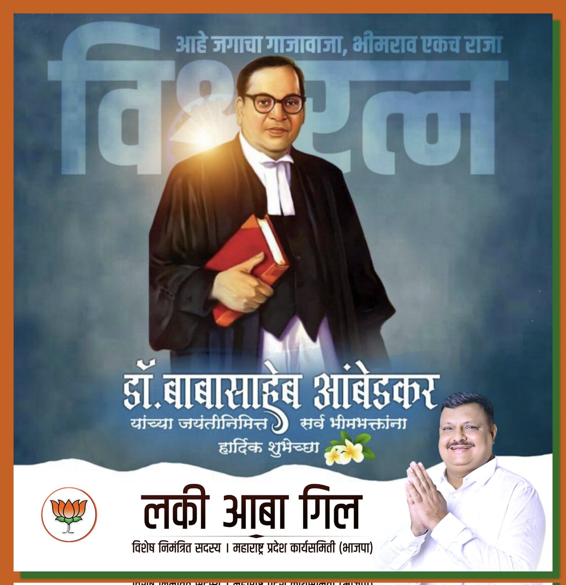 luckyaabagill's tweet photo. भारतीय राज्यघटनेचे शिल्पकार, महामानव, भारतरत्न डॉ. बाबासाहेब आंबेडकर यांना जयंती निमित्त कोटी कोटी प्रणाम!

#DrBabasahebAmbedkar #DrBabasahebAmbedkarJayanti 
#AmbedkarJayanti2024  #BhimJayanti https://t.co/wyMulmjq2p