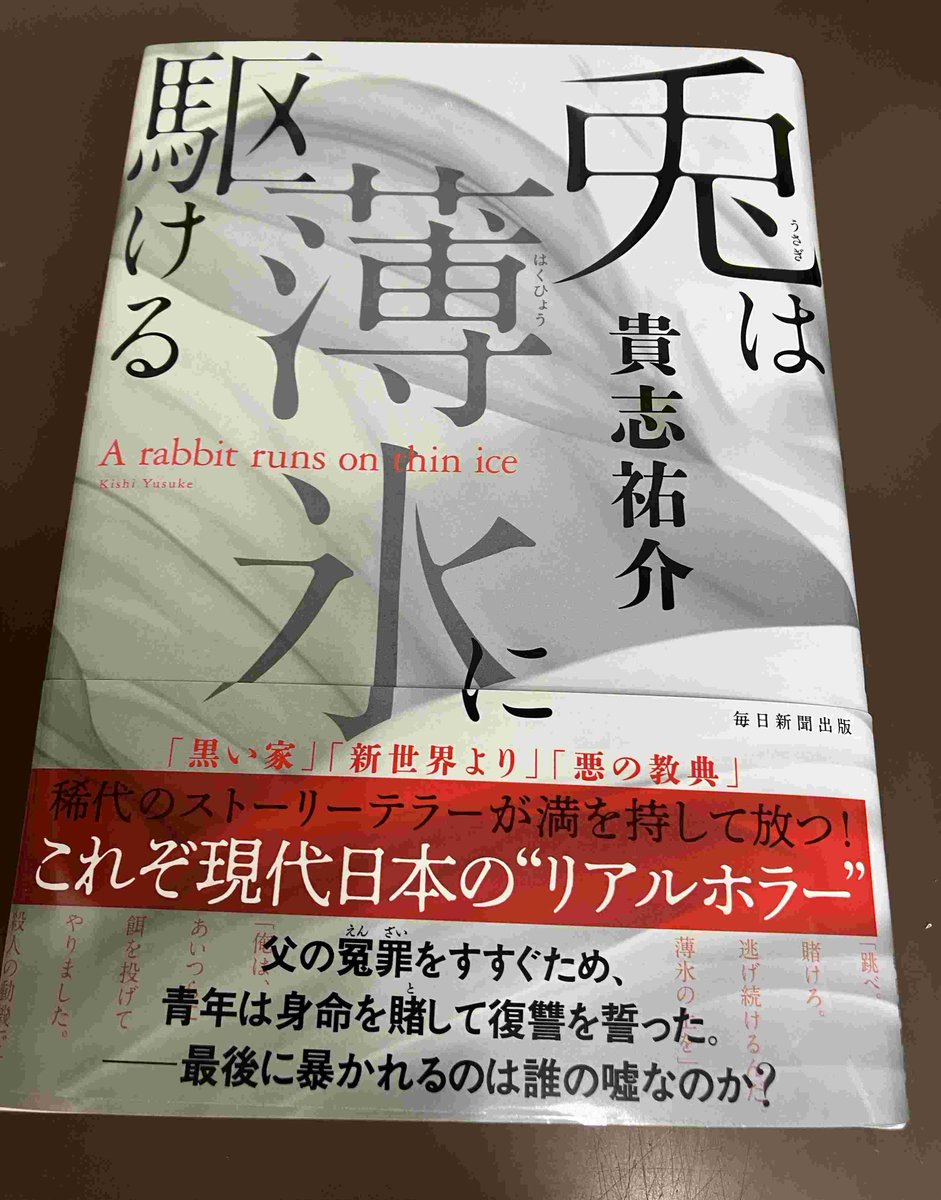 【2Ｆ/サイン本】貴志祐介先生の新刊『兎は薄氷に駆ける』（毎日新聞出版）のサイン本が入荷致しました！先生、ありがとうございます！お一人様一冊まで。お取り置き・発送は不可。お問合せはご遠慮下さい。2F上りエスカレーター前にて販売中です。