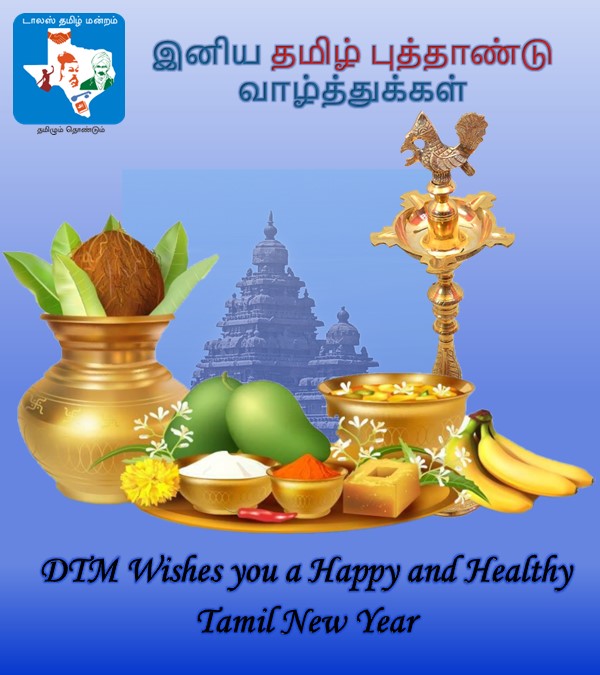 DallasTamil's tweet photo. Dallas Tamil Manram (DTM) wishes you all a Very Happy, Healthy and Fruitful Tamil New Year.    

டாலஸ் வாழ் மக்களுக்கு DTM சார்பில் தமிழ் புத்தாண்டு வாழ்த்துக்கள்! https://t.co/LM18TizLgl