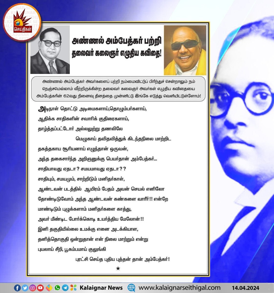 அண்ணல் அம்பேத்கரின் பிறந்த தினம்!

#AmbedkarJayanti #AmbedkarJayanti2024 #Ambedkar #SamathuvaNaal #SocialJustice #SocialJusticeDay #KalaignarSeithigal