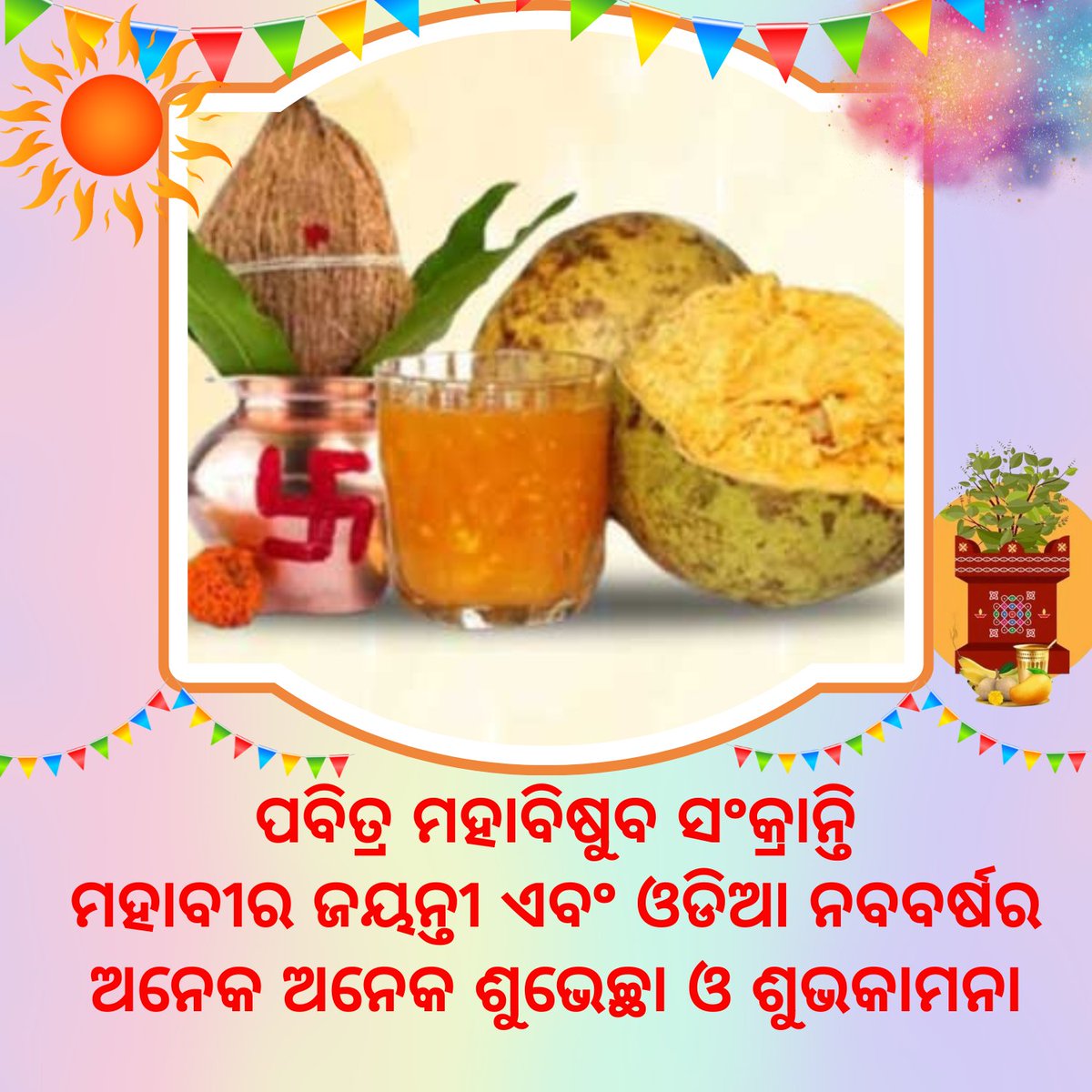 PalaOdia's tweet photo. #ନୂଆବର୍ଷରଶୁଭେଚ୍ଛା #HappyPanaSankranti2024 #odianababarsha #OdiaNewYear
#BestWishes #happypanasankranti #mahabisubasankranti #OdiaNuaBarsa
#PanaSankranti #MahaBishubaSankranti https://t.co/7DmMCjKcxc