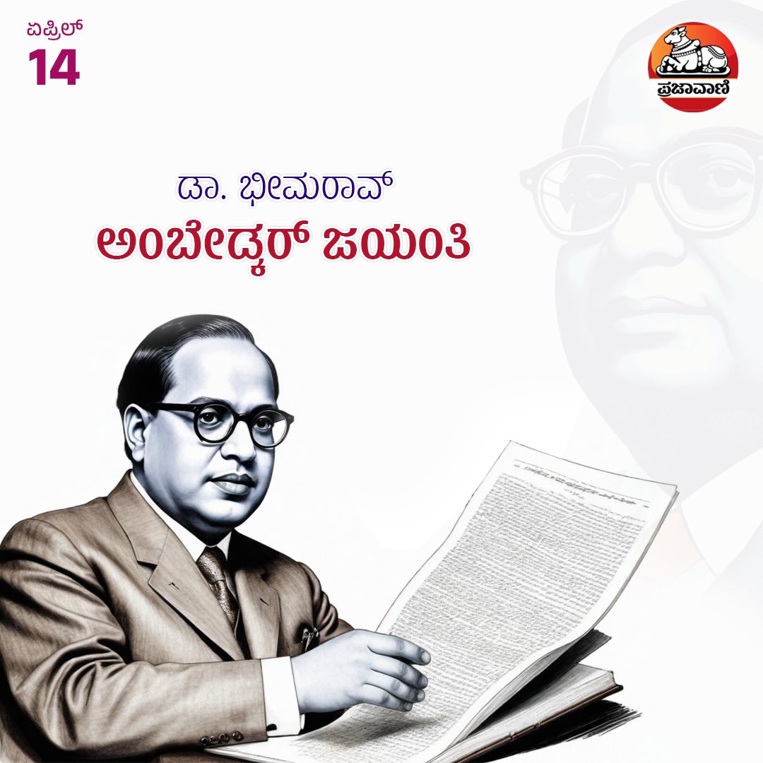 ಸ್ವಾತಂತ್ರ್ಯ ..ಸಮಾನತೆ .. ಸೋದರತ್ವ ಹಕ್ಕುಗಳ ಬಗ್ಗೆ ಪ್ರತಿಪಾದಿಸಿದ ಸಂವಿಧಾನ ಶಿಲ್ಪಿ #DrBabasahebAmbedkar ಜಯಂತಿಯ ನಮನಗಳು ..