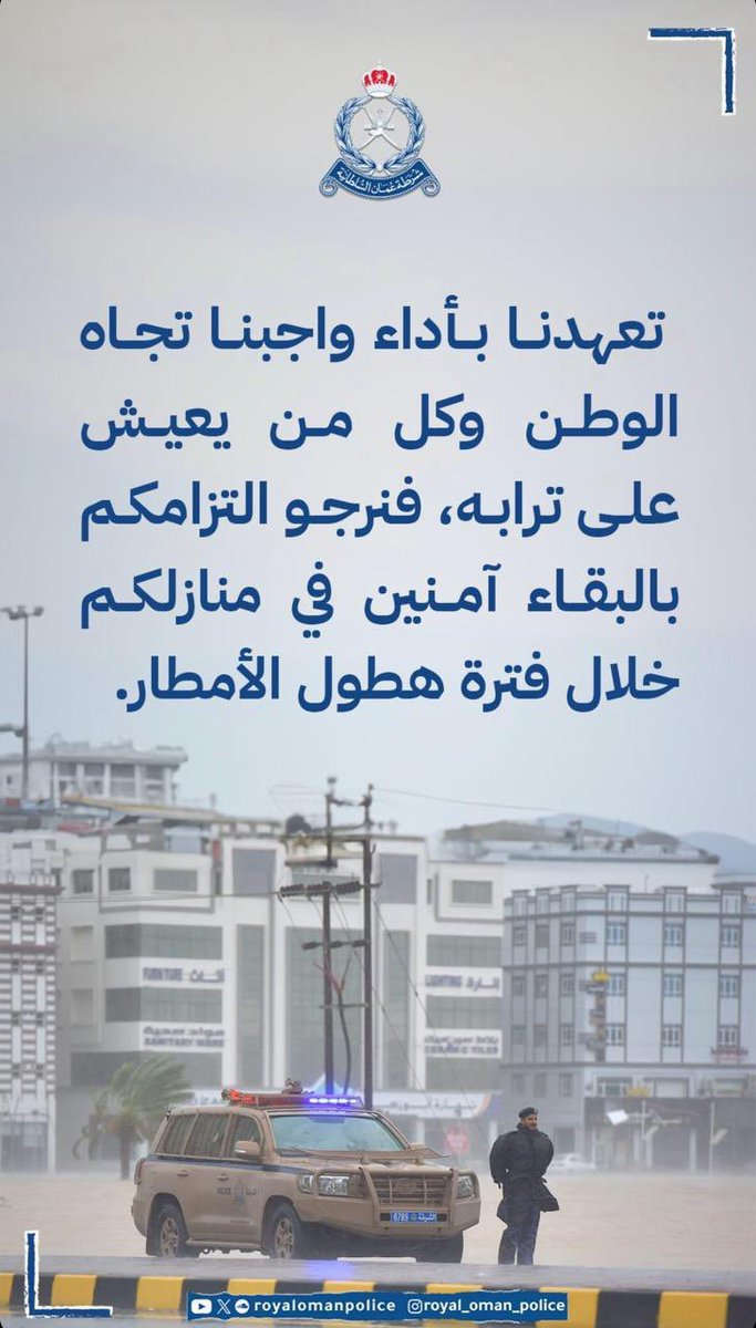 #شرطة_عمان_السلطانية تدعوكم بالإلتزام والبقاء آمنين في منازلكم خلال فترة هطول الأمطار حفاظا على أرواحكم.. #منخفض_جوي #منخفض_المطير