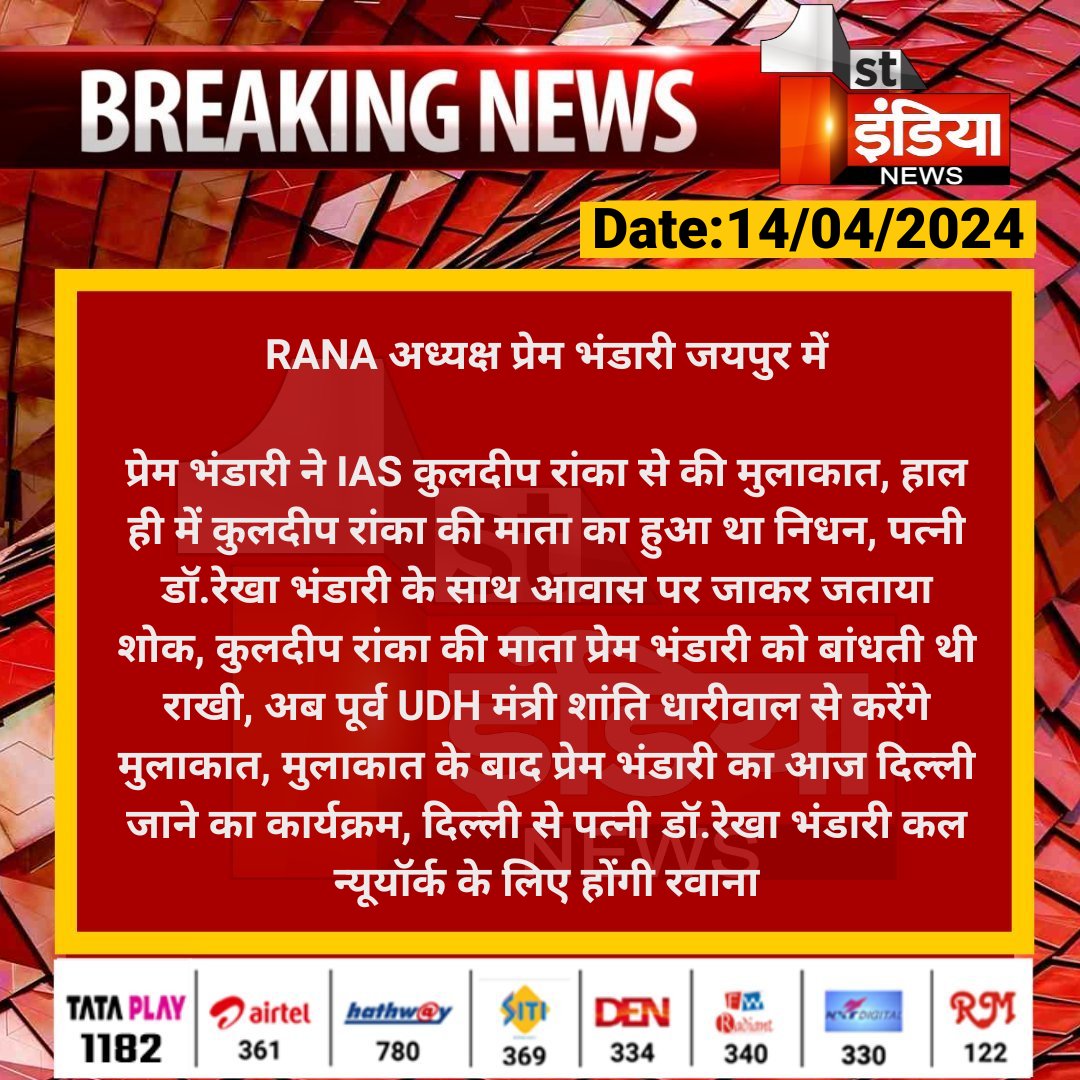 RANA अध्यक्ष प्रेम भंडारी जयपुर में प्रेम भंडारी ने IAS कुलदीप रांका से की मुलाकात, हाल ही में कुलदीप रांका की माता का हुआ था निधन... #Jaipur #RANA #RajasthanWithFirstIndia #ShantiDhariwal @PremBhandariNYC
