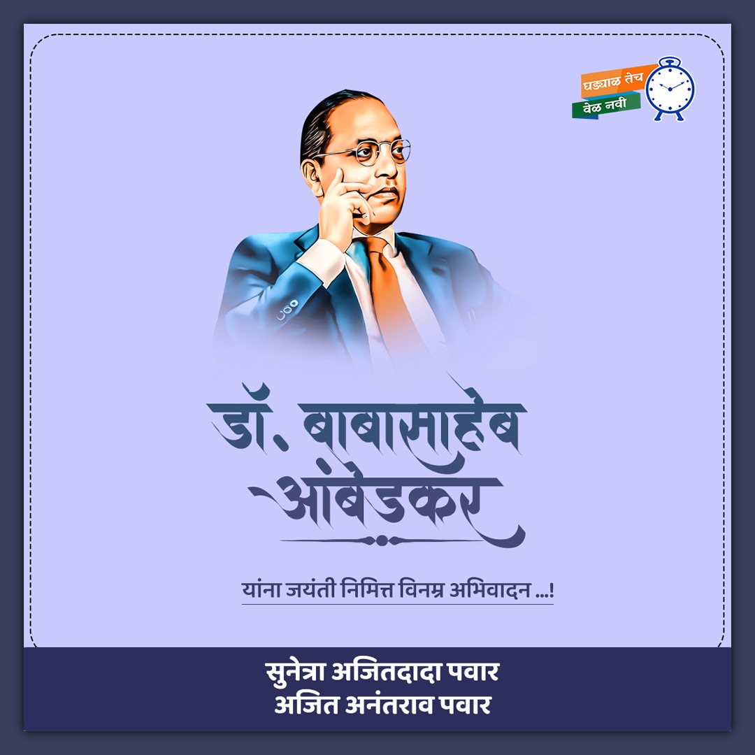 baramati665's tweet photo. तळागाळातील लोकांच्या जीवनात अभूतपूर्व परिवर्तन घडविणारे भारतीय राज्यघटनेचे शिल्पकार, भारतरत्न डॉ. बाबासाहेब आंबेडकर यांना जयंतीनिमित्त विनम्र अभिवादन!

#Mahayuti #NCP #AjitPawar #SunetraPawar #BaramatiLokSabhaConstituency #Vahini #khadakwasla #purandar #DrBabasahebAmbedkar https://t.co/7UmqHnV2IR