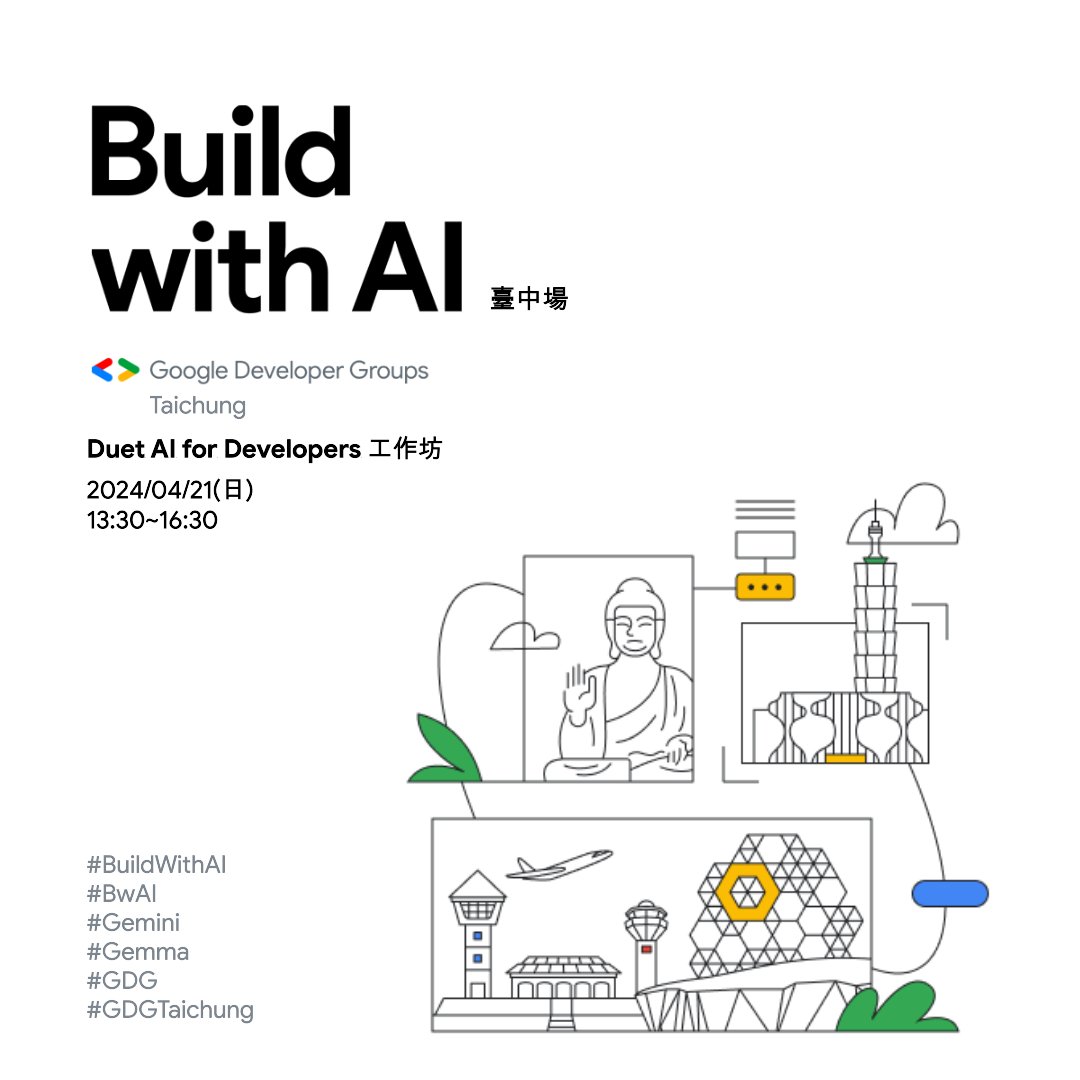 GDGTaichung's tweet photo. 4/21 臺中的 Build with AI 我們邀請了兩位好朋友，一位是 ML GDE - Jerry 老師，他將為我們介紹 Gemma 這個開放模型；以及 ATai 會在下半場手把手把手帶大家使用 AI Studio 使用 Gemini API 來開發。
⏬ 報名連結如下
https://t.co/8yQnNHAzHg
🕑 活動時間
- 2024/04/21(日) 13:30~16:30
- 13:15 報到 https://t.co/WqCkOlojNZ