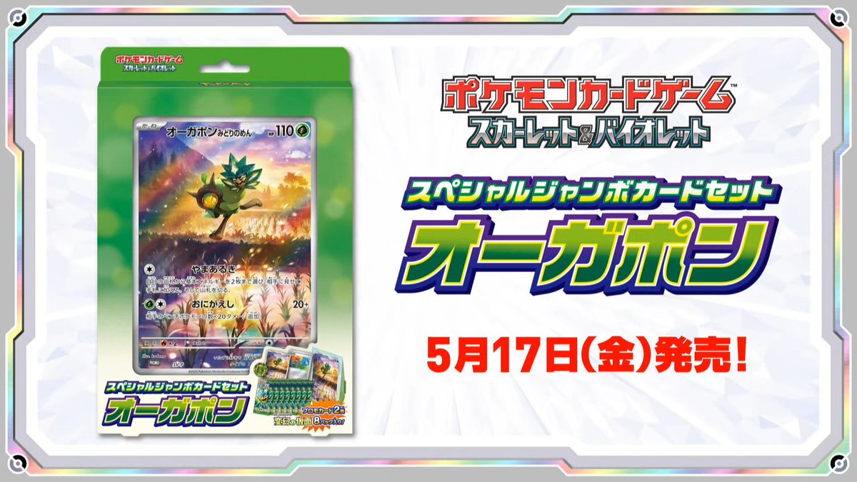 ポケカ新商品】 スペシャルジャンボカードセット「オーガポン」の情報