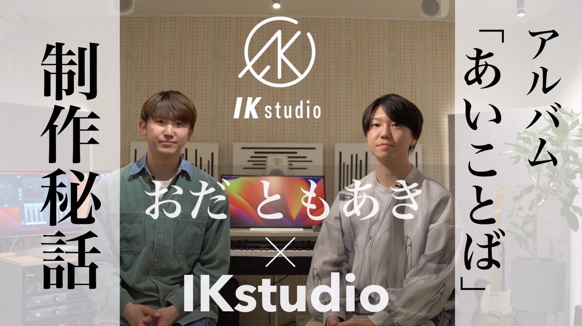 odtmak's tweet photo. 新しく開設されたIKstudioの
YouTubeチャンネルにて
2nd ALBUM「 あいことば 」について
沢山お話しさせてもらいました🚪🗝️

🔗https://t.co/cteUFc1irA

ぜひチェケラしてくださいまし◎

#おだともあき https://t.co/Nv3UMtTdog