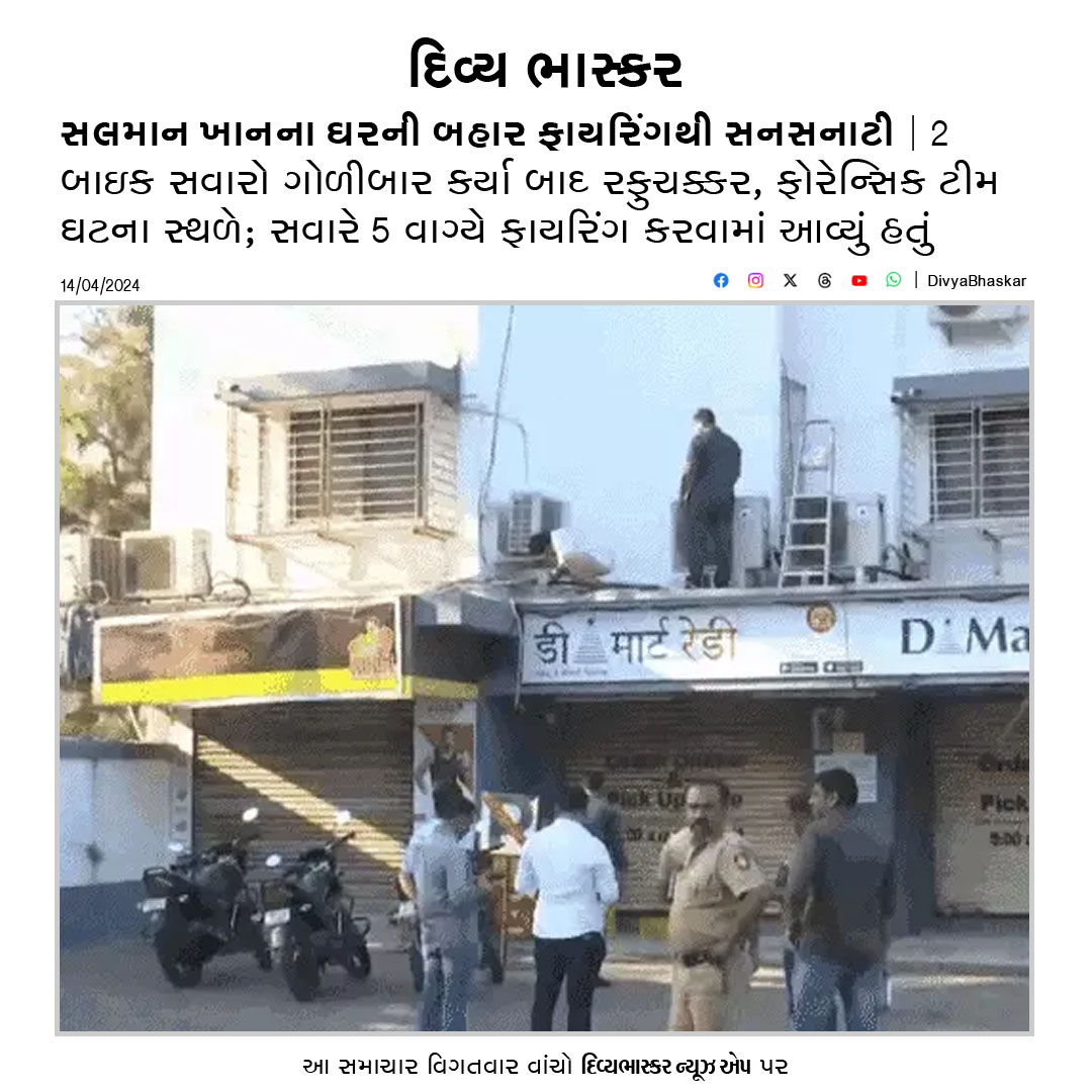 Divya_Bhaskar's tweet photo. સલમાન ખાનના ઘરની બહાર ફાયરિંગથી સનસનાટી : 2 બાઇક સવારો ગોળીબાર કર્યા બાદ રફુચક્કર, ફોરેન્સિક ટીમ ઘટના સ્થળે
https://t.co/65TRwc9tgw
#SalmanKhan #Fireing #GalaxyApartment https://t.co/cK45UtbEtv