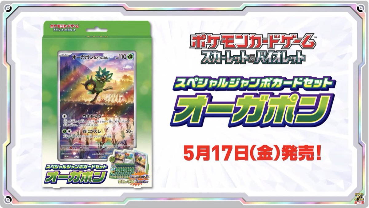 スペシャルジャンボカードセット「オーガポン」が発表！ ✓オーガポン