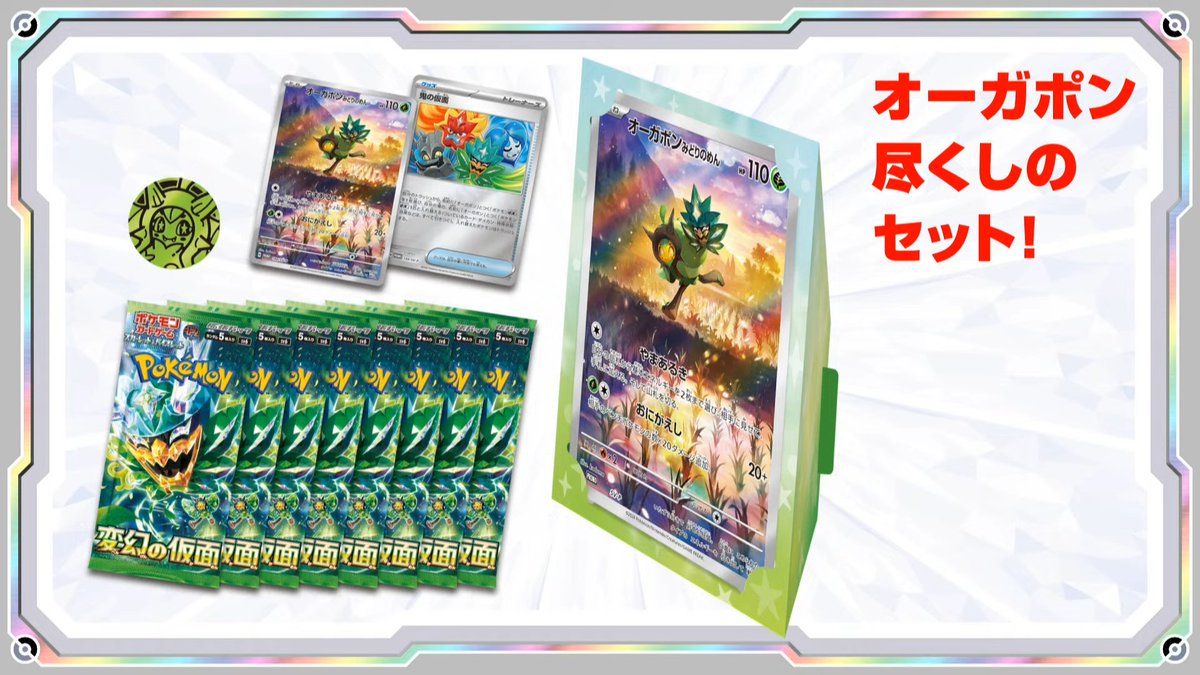 収録内容は「変幻の仮面」8パックとオーガポンのフルアートイラストの