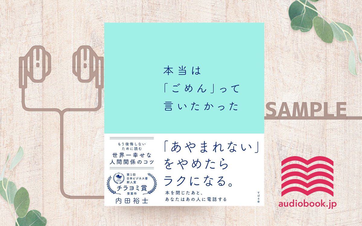 audiobook_jp's tweet photo. 🎧#新作オーディオブック
『本当は「ごめん」って言いたかった』

第１回日本ビジネス書新人賞
「チラヨミ賞」受賞作品！

人生が今より良くなる
「幸せなあやまり方」の教科書

自己肯定感を最短で高め、
幸せな人間関係を築く「ごめん」の
使い方がわかる！

▶https://t.co/LCk0bwOXVK  

@ucccci https://t.co/JPGjHQqjmh