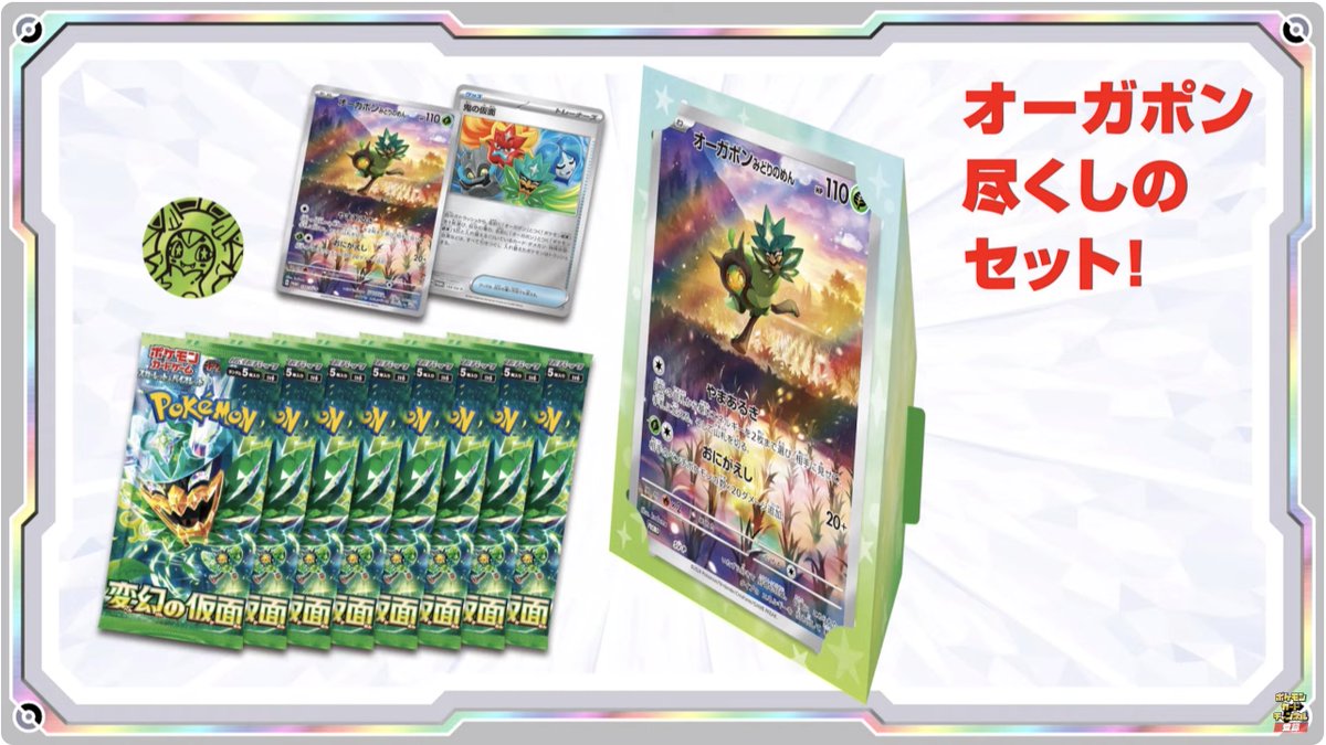 スペシャルジャンボカードセット「オーガポン」が発表！ ✓オーガポン