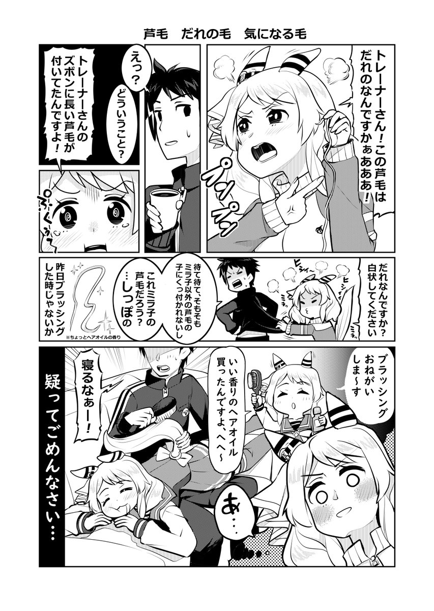 ウマ娘1Pマンガ「芦毛 だれの毛 気になる毛」
#ウマ娘 #ヒシミラクル 