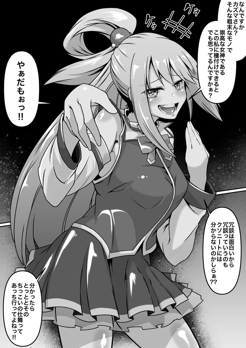 このすば!アクア様を分からせたい☺️ 