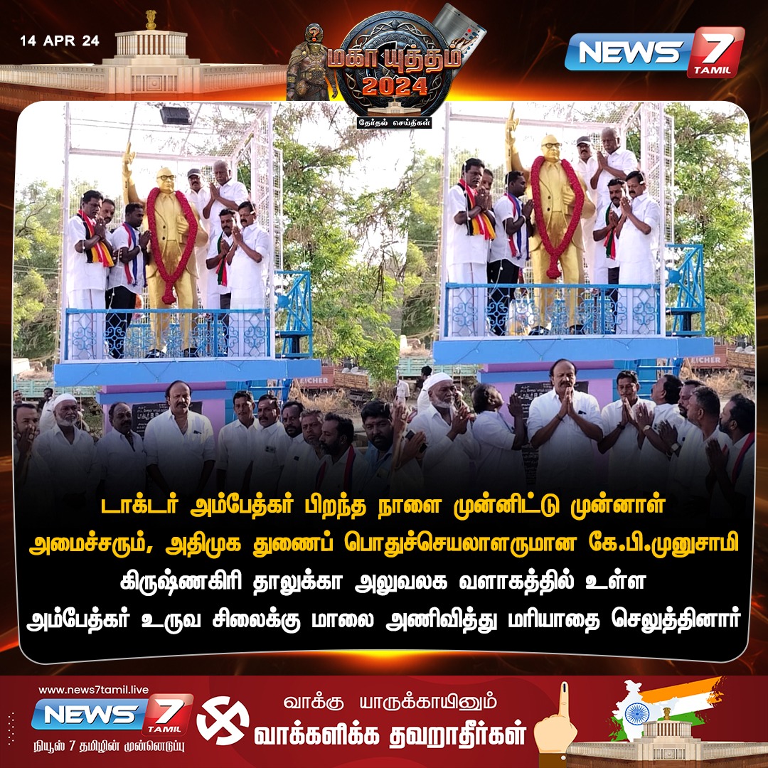 அம்பேத்கர் சிலைக்கு மாலை அணிவித்து மரியாதை 

news7tamil.live | #AIADMK | #Krishnagiri | #LokSabaElection2024 | #ElectionWithNews7Tamil | #News7Tamil | #News7TamilUpdates