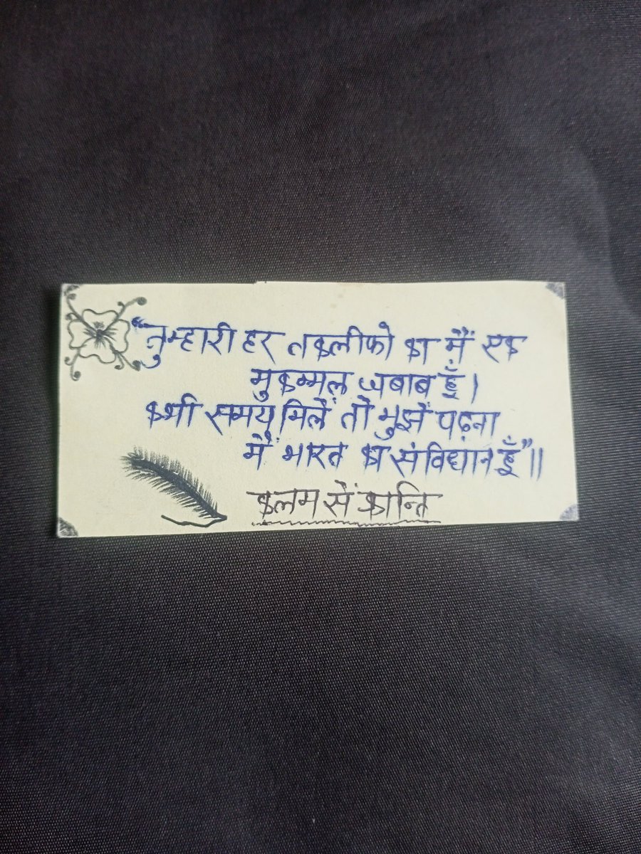 pratima91029911's tweet photo. #BabaSahebBhimRaoAmbedkar 
तुम्हारे हर तकलीफों का मैं एक मुक्कमल जवाब हूं।
कभी समय मिले तो मुझे पढ़ना मैं भारत का संविधान हूं।।
कलम से क्रांति......🖊️🖋️ https://t.co/cubulUgkAG