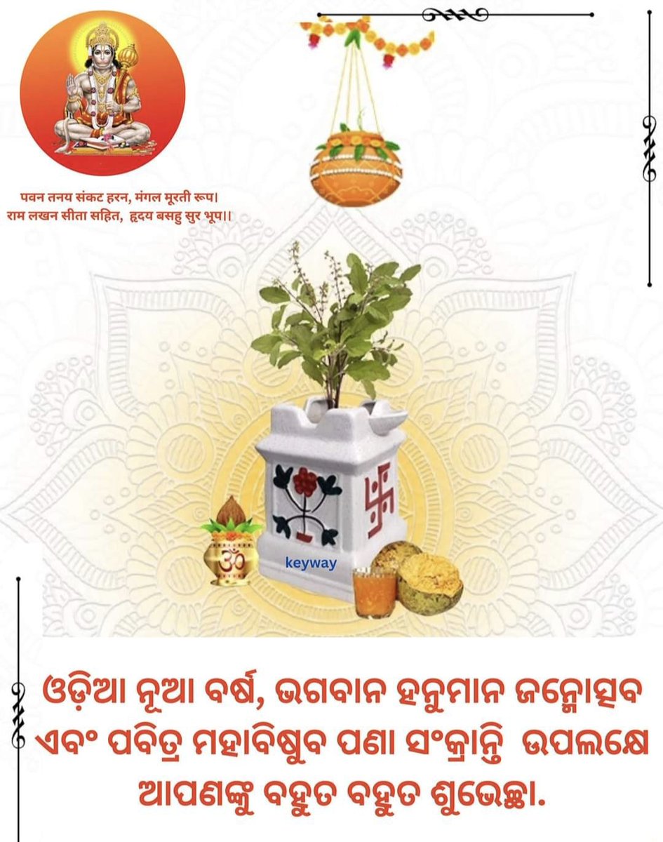 ଓଡ଼ିଆ ନବବର୍ଷ, ହନୁମାନ ଜନ୍ମଉତ୍ସବ ଏବଂ ପବିତ୍ର ମହାବିଷୁବ ପଣା ସଂକ୍ରାନ୍ତି ଅବସରରେ ସମସ୍ତଙ୍କୁ ଅନେକ ଶୁଭେଚ୍ଛା 🙏🙏