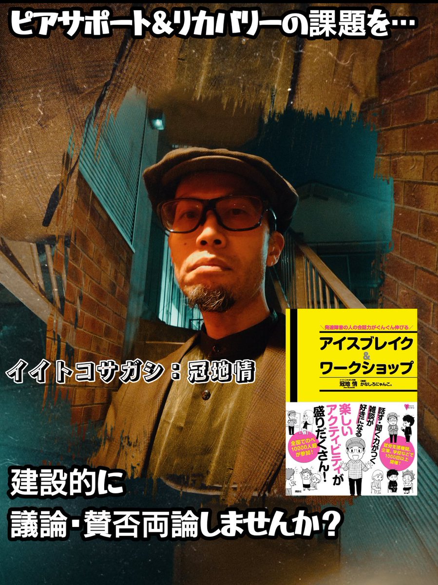 【拡散希望】 この声がけ（しまくり）に対してリアクションが一つもなかった（支援者・親御さん含む）というのが悪い意味でなく、ピアサポートの現状でしょう。 『ハッキリさせたくない、曖昧なままが良い』 というコミュニケーション・ブロックが強く働いている、と。 皆さんはいかがお考えですか？