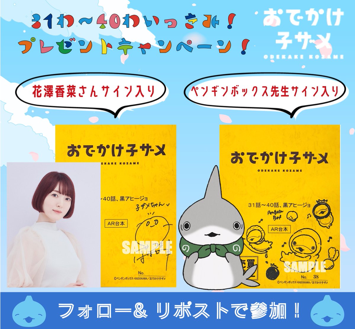 映画『おでかけ子ザメ』公式 (@kozame_info) on Twitter photo アニメ『#おでかけ子ザメ』
抽選でそれぞれ1名様に
31話〜40話のサイン入り台本をプレゼント🦈🌟
⟡原作 #ペンギンボックス 先生
⟡子ザメちゃん #花澤香菜 さん
<応募方法>5/5 23:59まで
①<a href="/kozame_info/">映画『おでかけ子ザメ』公式|8月22日(金)公開</a>をフォロー
②この投稿をリポスト
総集編を見てご参加ください!
▷▷youtu.be/XsmjzBsJMYs アニメ『#おでかけ子ザメ』
抽選でそれぞれ1名様に
31話〜40話のサイン入り台本をプレゼント🦈🌟
⟡原作 #ペンギンボックス 先生
⟡子ザメちゃん #花澤香菜 さん
<応募方法>5/5 23:59まで
①<a href="/kozame_info/">映画『おでかけ子ザメ』公式|8月22日(金)公開</a>をフォロー
②この投稿をリポスト
総集編を見てご参加ください!
▷▷youtu.be/XsmjzBsJMYs