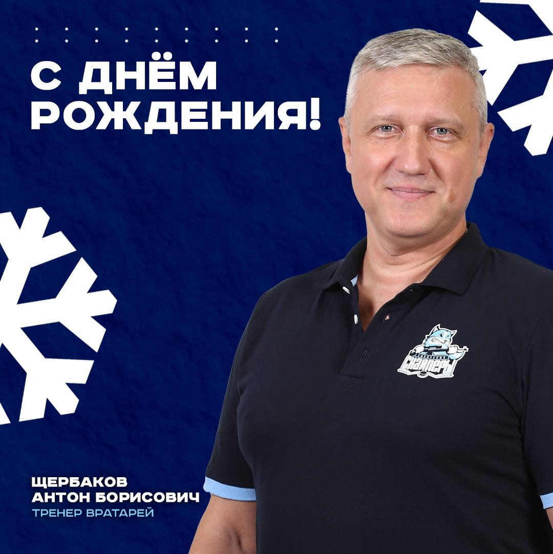 Сегодня отмечает день рождения тренер вратарей Антон Щербаков 🥳

Поздравляем нашего наставника, желаем крепкого здоровья и побед! 🏆
#СибирскиеСнайперы #МХЛ #ЛигаСильных