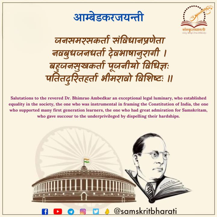 samskritbharati's tweet photo. आम्बेडकरजयन्ती

#samskrit4all #samskritweek23
#संस्कृत #Knowledge #Sanskrit4Youth #ज्ञानभाषा #संस्कृतवार्ताः #वार्तावली #Sayyestosanskrit #भाषाप्रवेशः #जयतु_संस्कृतम्_जयतु_भारतम् https://t.co/MjO2vMYJl1