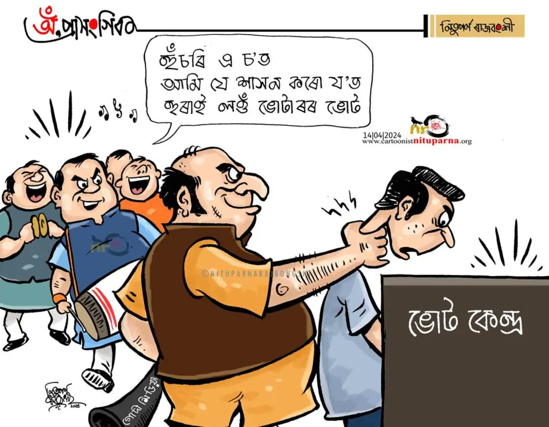 #BohagBihu #Election2024 #Assam cartoonistnituparna.org