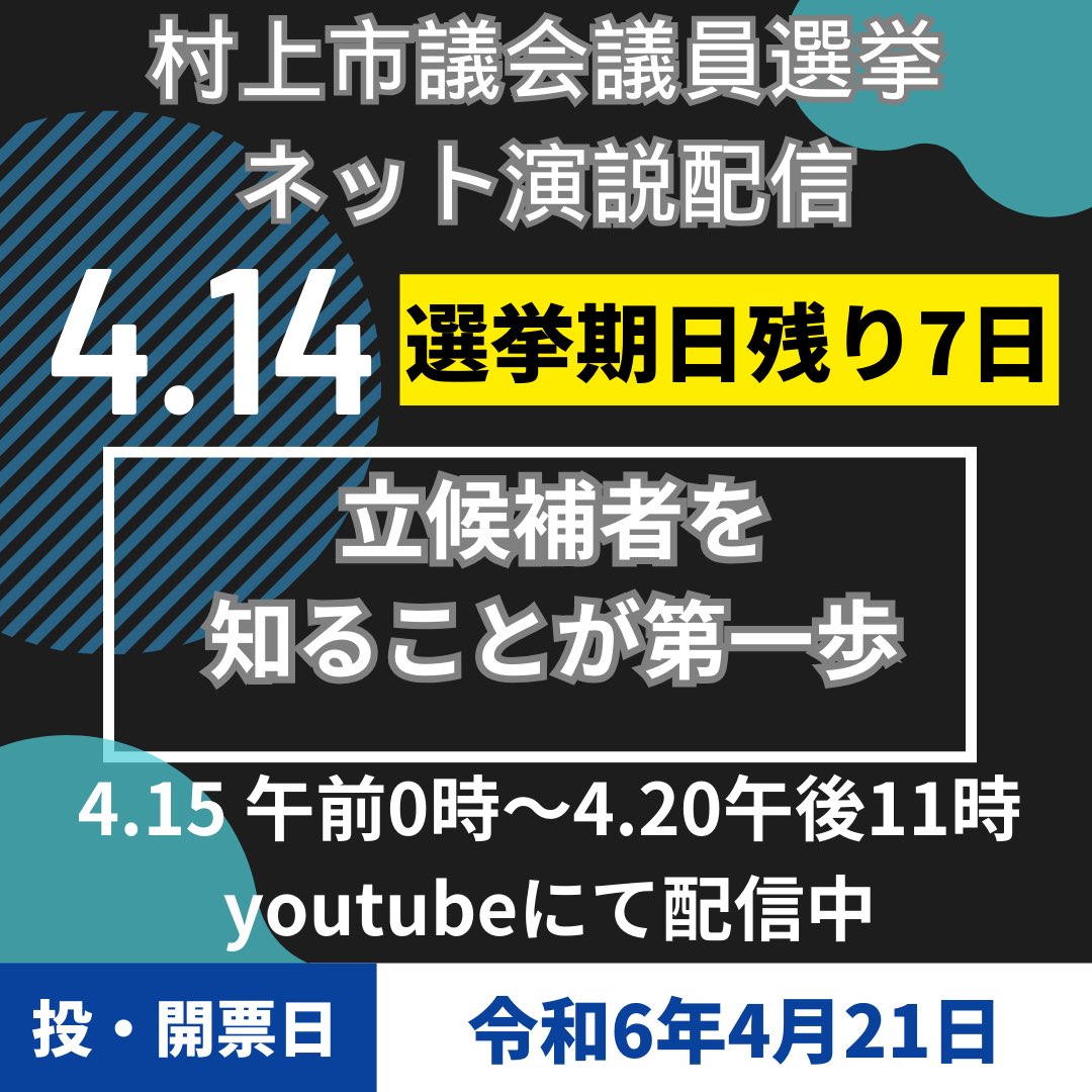 iwafuneJC353's tweet photo. 次代創造委員会副委員長の木村です。

参政促進事業
『村上市議会議員一般選挙ネット演説配信』
4/15（月）0:00よりYouTubeにて配信スタート！

#村上市
#村上市議会議員一般選挙
#選挙に行こう
#未来のために https://t.co/AqgO6qxOFc