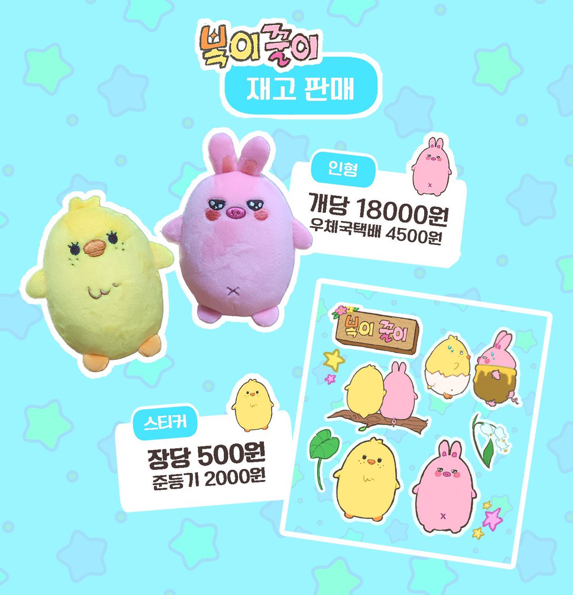 뽁이꿀이&amp;스티커 재고판매

극 소량이라 세트할인이 없습니다!

🗓24. 4.15. 21:15~ 품절시까지
witchform.com/deposit_form.p…