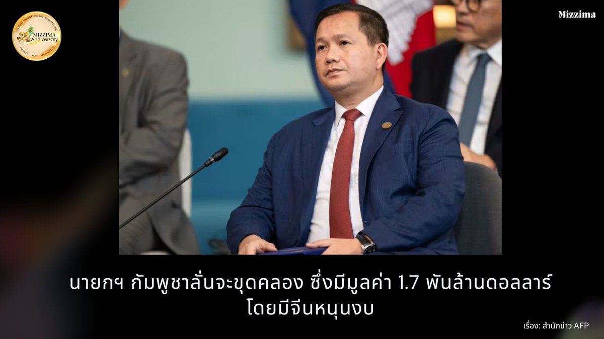 กัมพูชาจะผลักดันแผนสร้างคลอง Funan Techo มูลค่า 1.7 พันล้านดอลลาร์ เชื่อมกรุงพนมเปญเข้ากับทะเล นายกรัฐมนตรีฮุน มาเน็ตกล่าวเมื่อวันพฤหัสบดี ซึ่งเป็นแผนที่ได้รับการถกเถียงกันมากมาย อ่านเพิ่มเติม:linevoom.line.me/post/117130300… #กัมพูชา